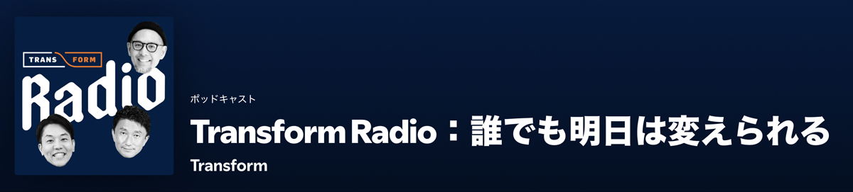 Transform Radio 誰でも明日は変えられる