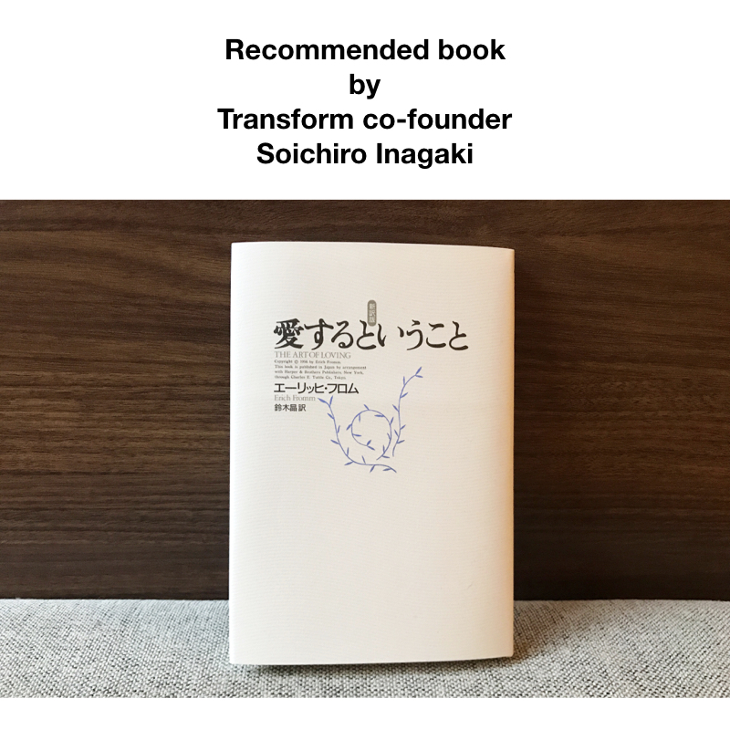 Recommended Book By Ina おすすめ本紹介 エーリッヒ フロム 愛するということ Transform Your World Com