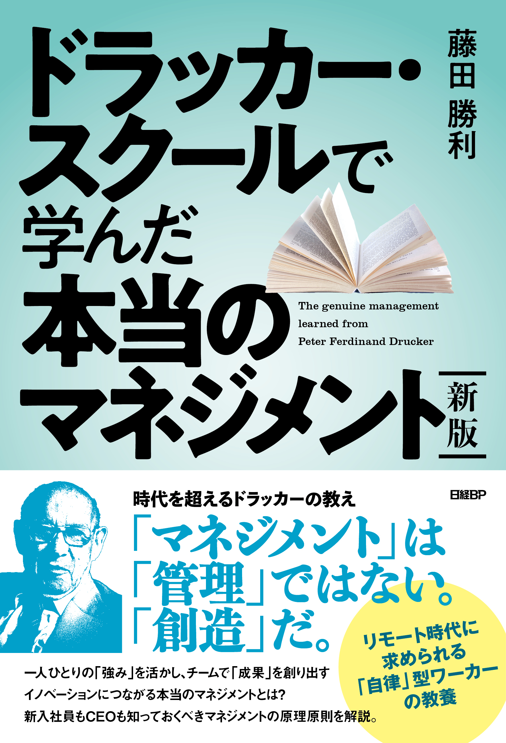 新版リリース ドラッカー スクールで学んだ本当のマネジメント Transform Your World Com 新版リリース ドラッカー スクールで学んだ本当のマネジメント Transform Your World Com